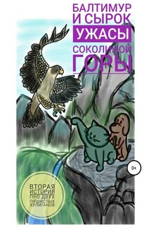 Балтимур и Сырок. Ужасы Соколиной горы - Александр Купцов