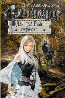 Ричард Длинные Руки – курфюрст - Гай Орловский