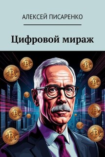 Цифровой мираж. Анатомия мем-лихорадки - Алексей Писаренко