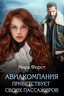 Авиакомпания приветствует своих пассажиров - Мира Форст