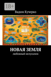 Новая Земля. Любовный Иелусалим - Вадим Кучерко