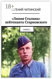 «Линия Сталина» лейтенанта Старновского. Книга 2 - Евгений Читинский