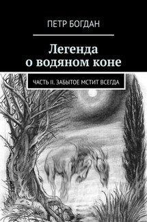 Легенда о водяном коне. Часть II. Забытое мстит всегда - Петр Богдан