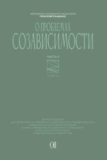 О проблемах созависимости. Ответы на вопросы - Иеромонах Прокопий (Пащенко)