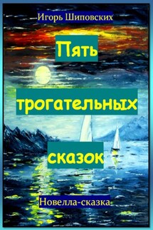 Пять трогательных сказок - Игорь Шиповских