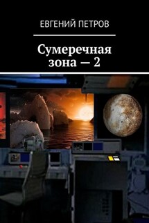 Сумеречная зона – 2 - Евгений Петров