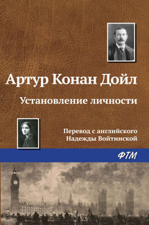 Установление личности - Артур Дойл
