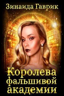 Королева фальшивой академии - Зинаида Гаврик