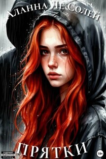 Прятки Прятки