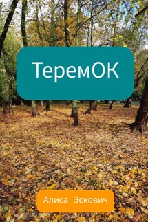 ТеремОК - Алиса Эскович