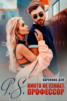 P.S. никто не узнает, Профессор - Каролина Дэй