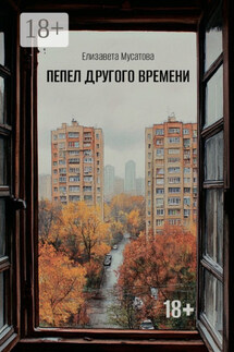 Пепел другого времени - Елизавета Мусатова