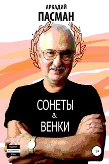 Сонеты и венки - Аркадий Пасман