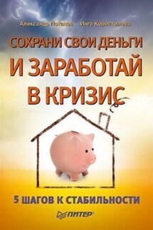 Сохрани свои деньги и заработай в кризис - Инга Владимировна Коростылева, Александр Александрович Потапов