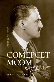 Сомерсет Моэм. Король Лир Лазурного Берега - Александр Ливергант