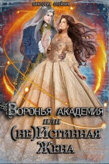 Воронья Академия или (не) Истинная Жена. Книга 2 - Виктория Олейник
