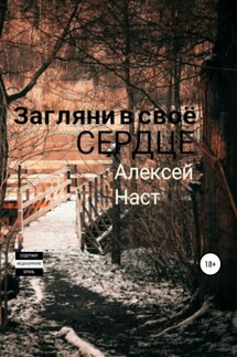Загляни в своё сердце - Алексей Наст