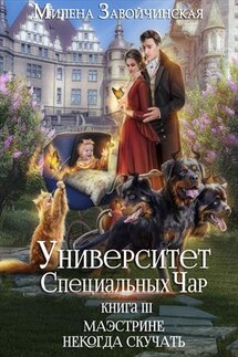 Маэстрине некогда скучать - Милена Завойчинская