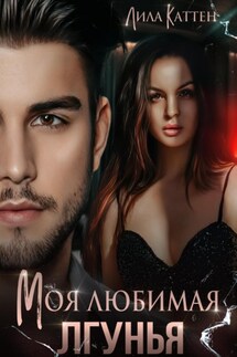 Моя любимая лгунья - Лила Каттен