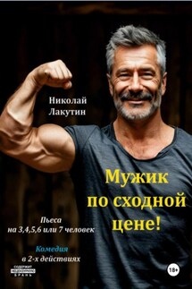 Пьеса на 3,4,5,6 или 7 человек. Мужик по сходной цене. Комедия - Николай Лакутин