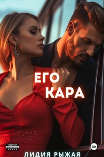 Его Кара - Лидия Рыжая