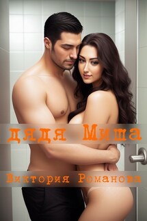 Дядя Миша - Виктория Романова