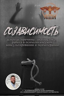 Созависимость: аспекты, причины, диагностика, работа в психологическом консультировании и психотерапии - Василий Сластихин