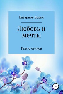 Книга стихов. Любовь и мечты. - Борис Базарнов