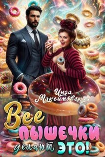 Все пышечки делают Это - Инга Максимовская