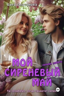Мой сиреневый Май - Вера Платонова