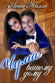 Чума вашему дому - Анна Жилло