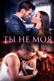 Ты не моя - Юлия Кажанова