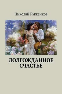 Долгожданное счастье - Николай Рыженков