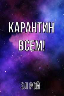 Карантин всем - Эл Рой