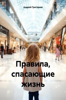 Правила, спасающие жизнь - Андрей Григорьев