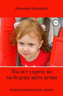 Мы все умрем, но ты будешь жить вечно - Маргарита Жуковина