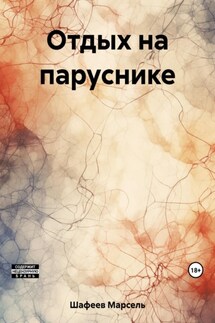 Отдых на паруснике - Марсель Шафеев
