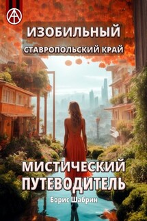 Изобильный. Ставропольский край. Мистический путеводитель - Борис Шабрин