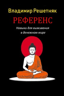 Референс - Владимир Решетняк