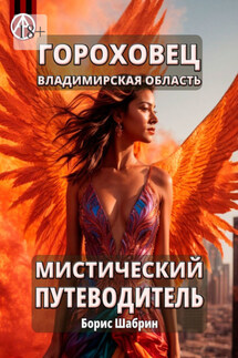 Гороховец. Владимирская область. Мистический путеводитель - Борис Шабрин