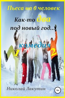 Как-то два под Новый год. Пьеса на 6 человек - Николай Лакутин