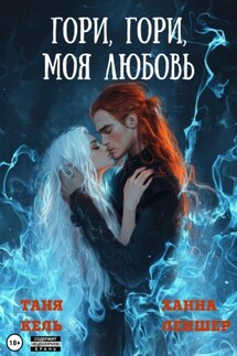 Гори, гори, моя любовь - Таня Кель, Ханна Леншер