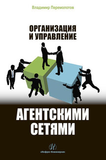 Организация и управление агентскими сетями - Владимир Перемолотов
