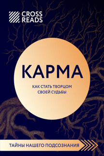 Саммари книги «Карма. Как стать творцом своей судьбы» - Коллектив авторов
