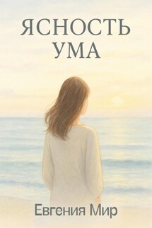 Ясность ума - Евгения Мир