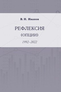 Рефлексия (опции). 1992–2022 - Вилен Иванов