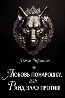 Любовь понарошку, или Райд Эллэ против! - Любовь Черникова