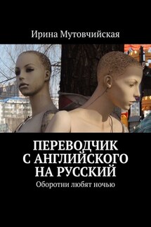 Переводчик с английского на русский. Оборотни любят ночью - Ирина Мутовчийская