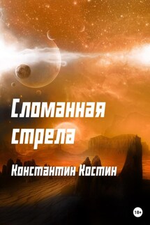 Сломанная стрела - Константин Костин