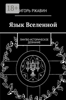 Язык Вселенной. Лингво-историческое дознание - Игорь Ржавин